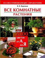 Книга Все комнатные растения