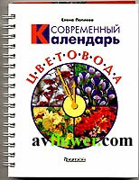 Книга Современный календарь цветовода