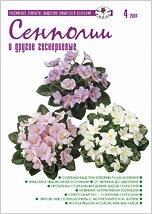 Журнал Сенполии и другие геснериевые, № 4, август 2004