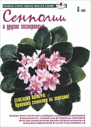 Журнал Сенполии и другие геснериевые, № 6, октябрь 2005