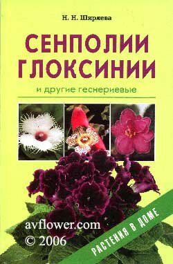 Книга Сенполии, глоксинии и другие геснериевые - Н.Н.Ширяева